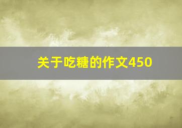 关于吃糖的作文450