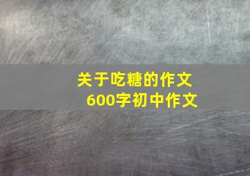 关于吃糖的作文600字初中作文