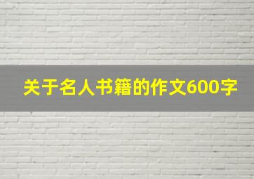 关于名人书籍的作文600字