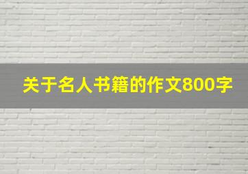 关于名人书籍的作文800字