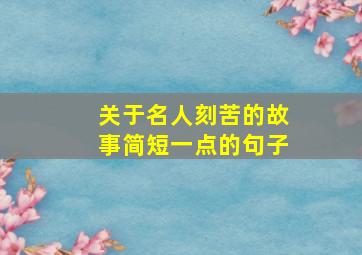 关于名人刻苦的故事简短一点的句子