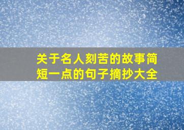 关于名人刻苦的故事简短一点的句子摘抄大全