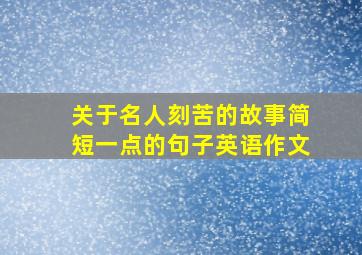 关于名人刻苦的故事简短一点的句子英语作文