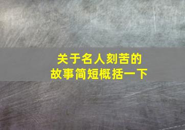 关于名人刻苦的故事简短概括一下