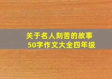 关于名人刻苦的故事50字作文大全四年级