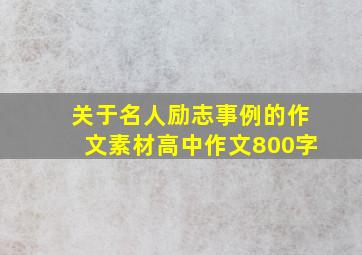 关于名人励志事例的作文素材高中作文800字