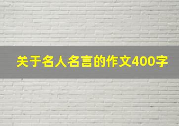 关于名人名言的作文400字