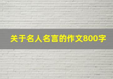 关于名人名言的作文800字