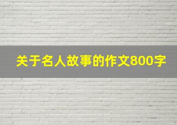 关于名人故事的作文800字