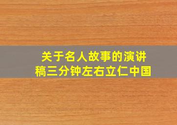 关于名人故事的演讲稿三分钟左右立仁中国