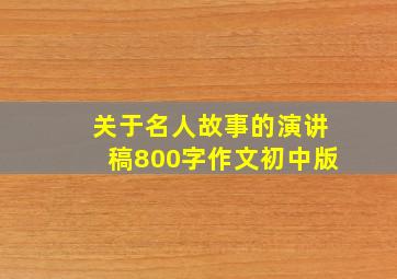 关于名人故事的演讲稿800字作文初中版