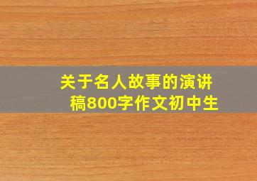 关于名人故事的演讲稿800字作文初中生