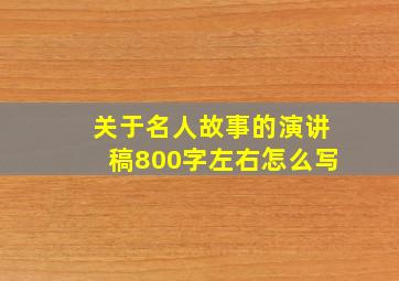 关于名人故事的演讲稿800字左右怎么写