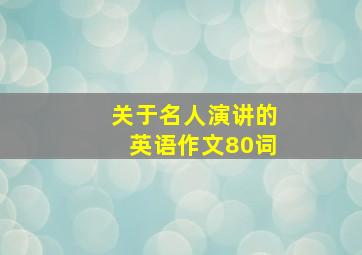 关于名人演讲的英语作文80词