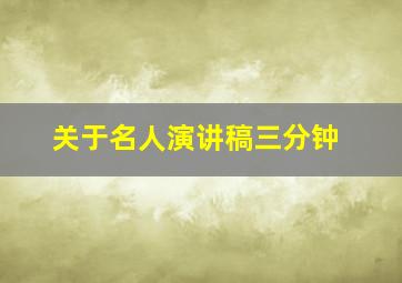 关于名人演讲稿三分钟