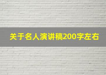 关于名人演讲稿200字左右