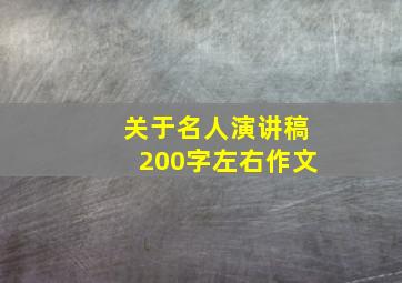 关于名人演讲稿200字左右作文