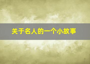 关于名人的一个小故事