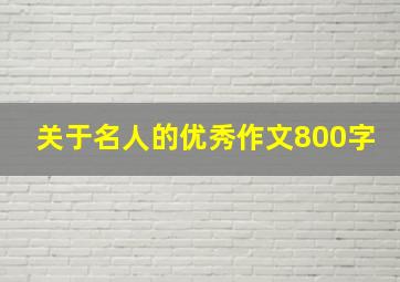 关于名人的优秀作文800字