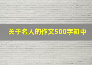 关于名人的作文500字初中