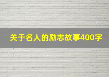 关于名人的励志故事400字