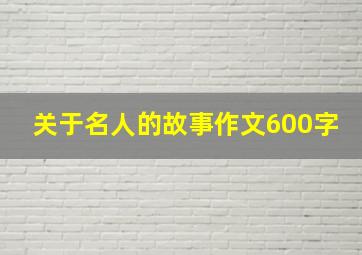 关于名人的故事作文600字