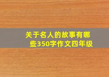 关于名人的故事有哪些350字作文四年级