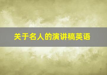 关于名人的演讲稿英语