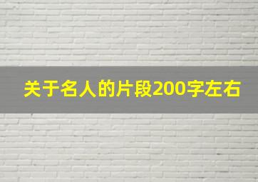 关于名人的片段200字左右