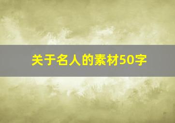 关于名人的素材50字