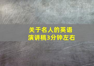 关于名人的英语演讲稿3分钟左右