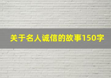 关于名人诚信的故事150字