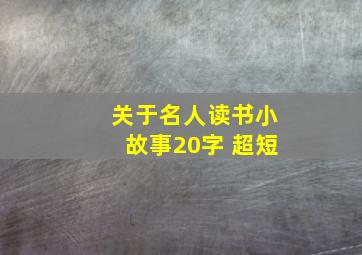 关于名人读书小故事20字 超短