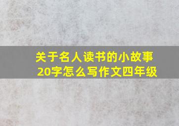 关于名人读书的小故事20字怎么写作文四年级