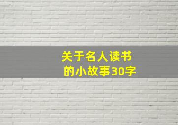 关于名人读书的小故事30字