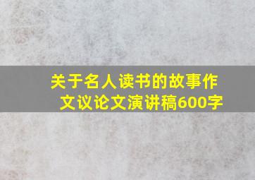 关于名人读书的故事作文议论文演讲稿600字