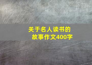 关于名人读书的故事作文400字