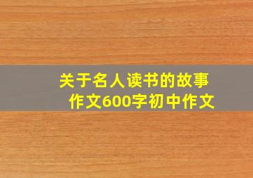 关于名人读书的故事作文600字初中作文