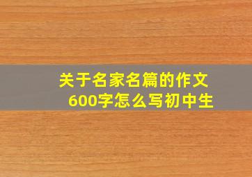 关于名家名篇的作文600字怎么写初中生