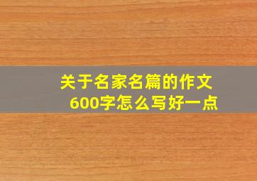 关于名家名篇的作文600字怎么写好一点