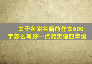 关于名家名篇的作文600字怎么写好一点呢英语四年级