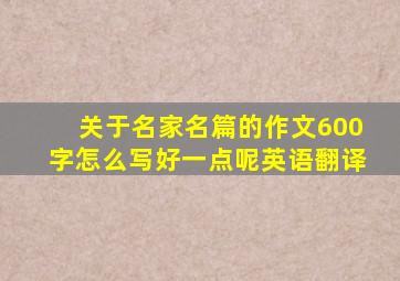 关于名家名篇的作文600字怎么写好一点呢英语翻译