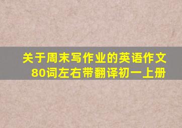 关于周末写作业的英语作文80词左右带翻译初一上册