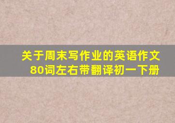 关于周末写作业的英语作文80词左右带翻译初一下册