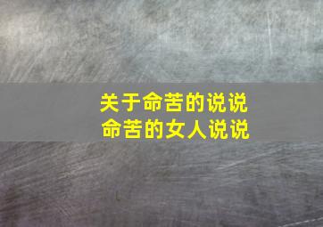 关于命苦的说说 命苦的女人说说