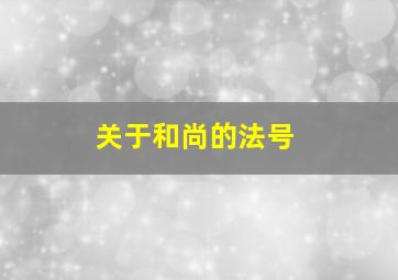 关于和尚的法号