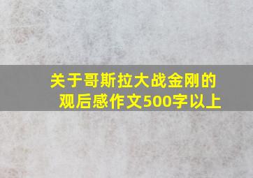 关于哥斯拉大战金刚的观后感作文500字以上