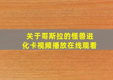 关于哥斯拉的怪兽进化卡视频播放在线观看