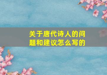 关于唐代诗人的问题和建议怎么写的