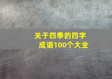 关于四季的四字成语100个大全